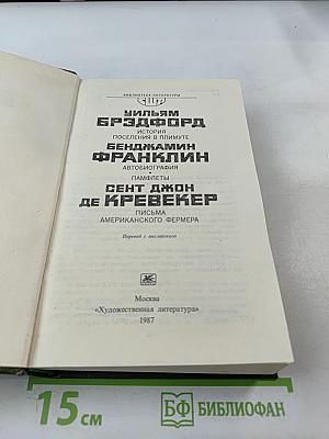 Уильям Брэдфорд. История поселения в Плимуте. Бенджамин Франклин. Автобиография. Памфлеты. Сент Джон Де Кревекер. Письма американского фермера