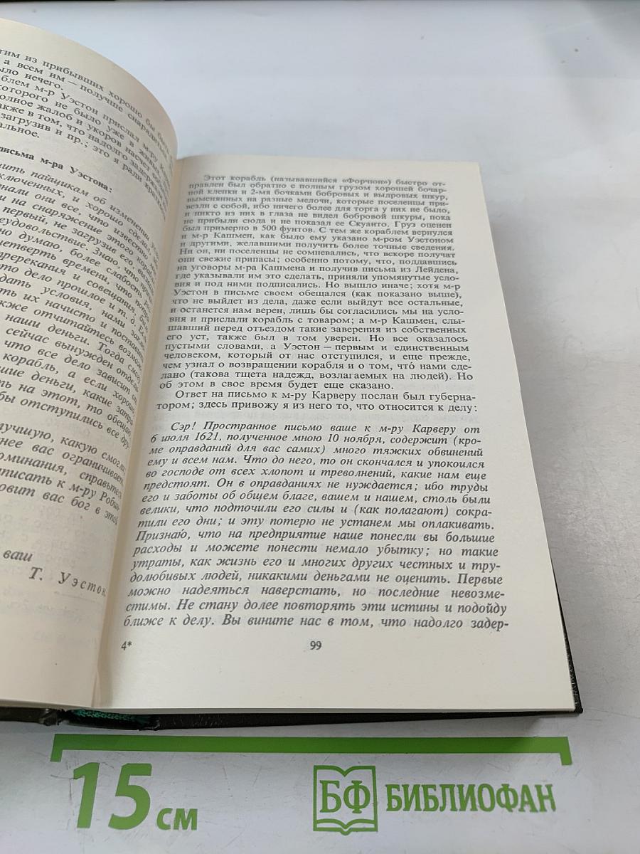 Уильям Брэдфорд. История поселения в Плимуте. Бенджамин Франклин. Автобиография. Памфлеты. Сент Джон Де Кревекер. Письма американского фермера