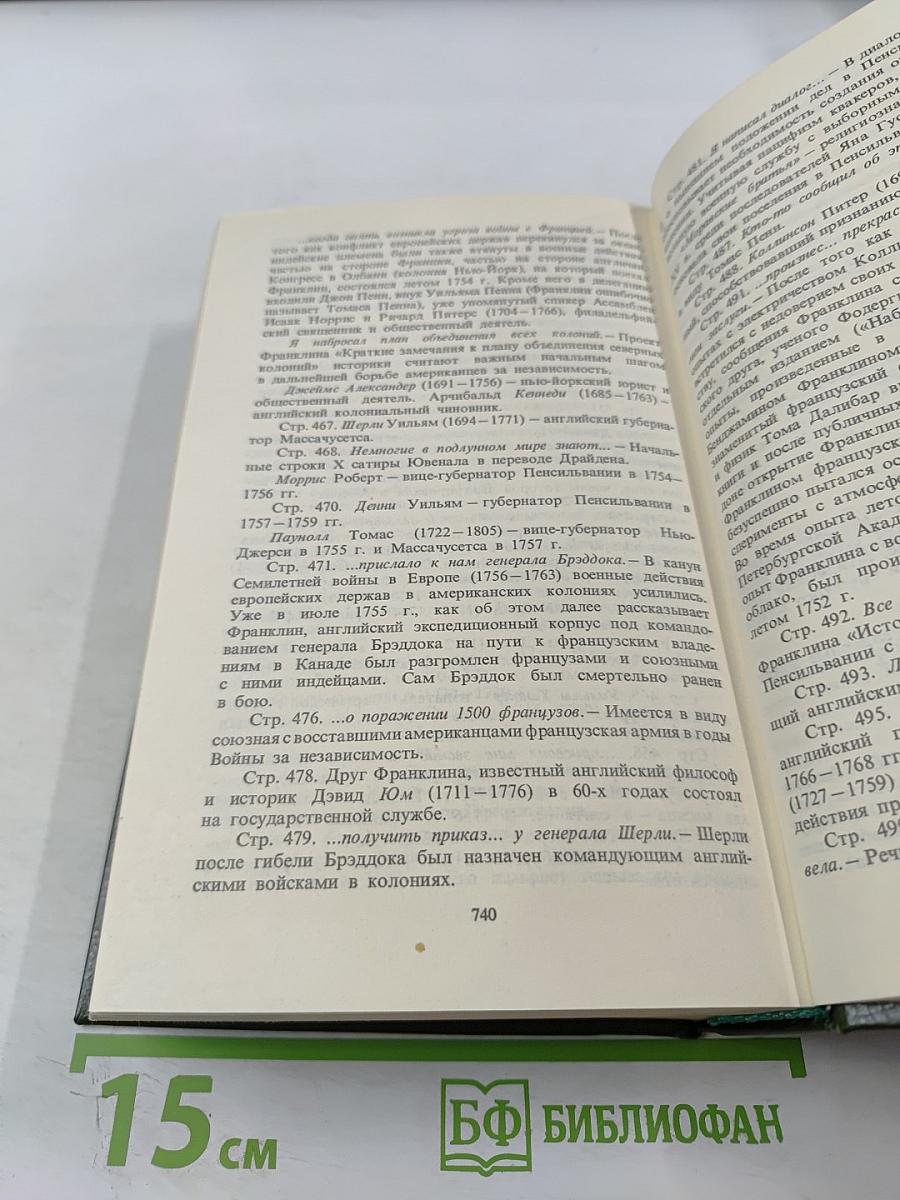 Уильям Брэдфорд. История поселения в Плимуте. Бенджамин Франклин. Автобиография. Памфлеты. Сент Джон Де Кревекер. Письма американского фермера