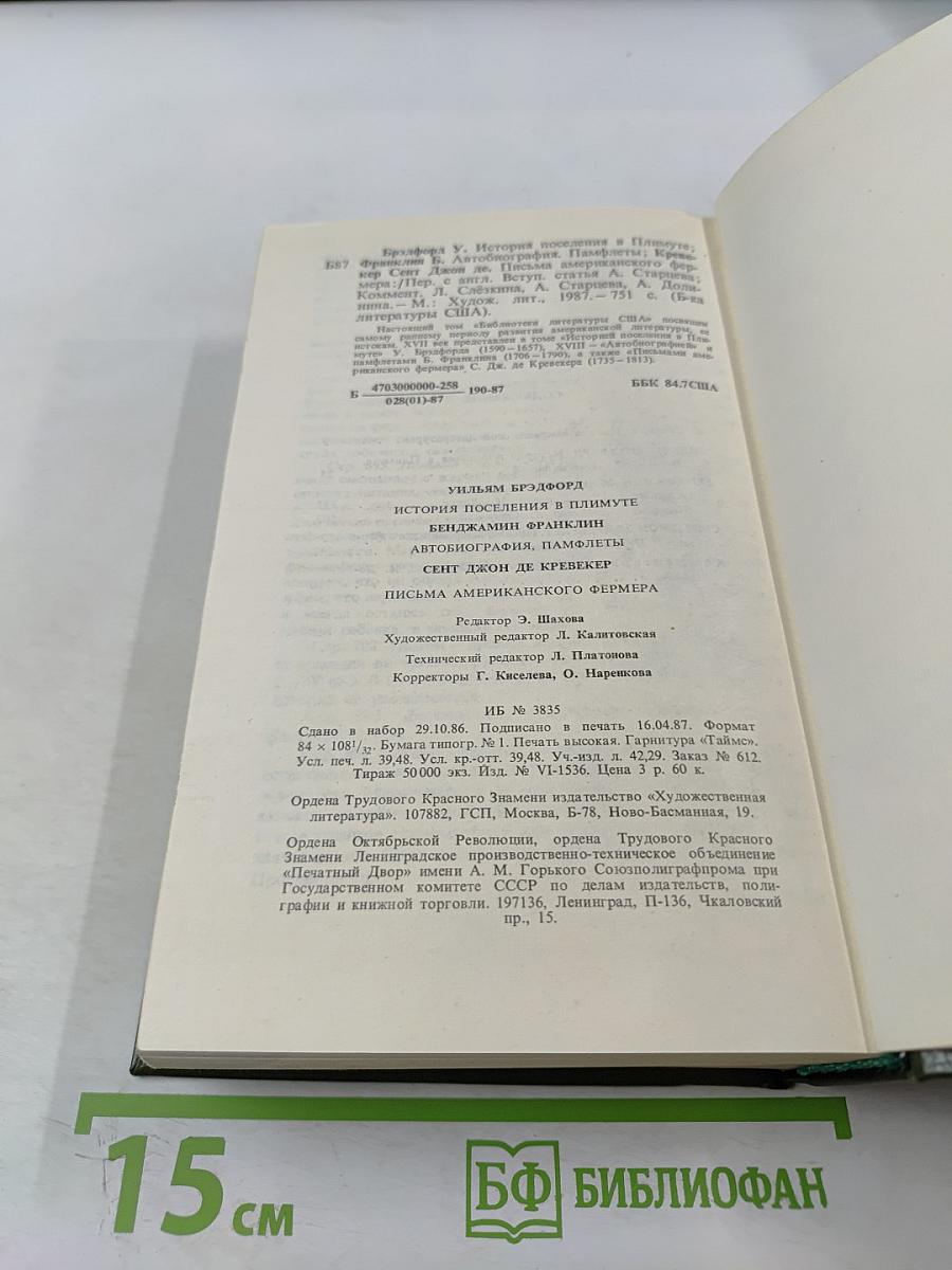 Уильям Брэдфорд. История поселения в Плимуте. Бенджамин Франклин. Автобиография. Памфлеты. Сент Джон Де Кревекер. Письма американского фермера