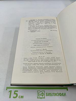 Уильям Брэдфорд. История поселения в Плимуте. Бенджамин Франклин. Автобиография. Памфлеты. Сент Джон Де Кревекер. Письма американского фермера