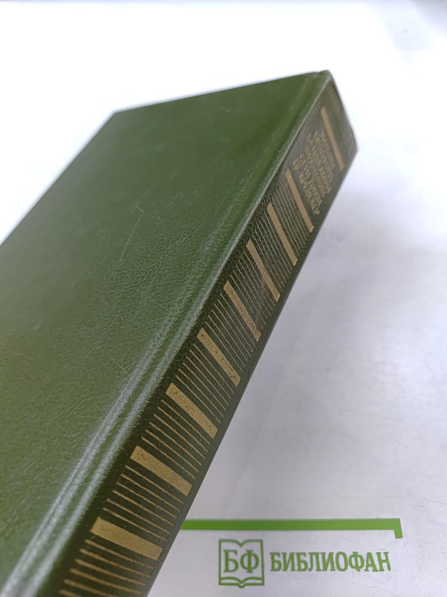 Уильям Брэдфорд. История поселения в Плимуте. Бенджамин Франклин. Автобиография. Памфлеты. Сент Джон Де Кревекер. Письма американского фермера