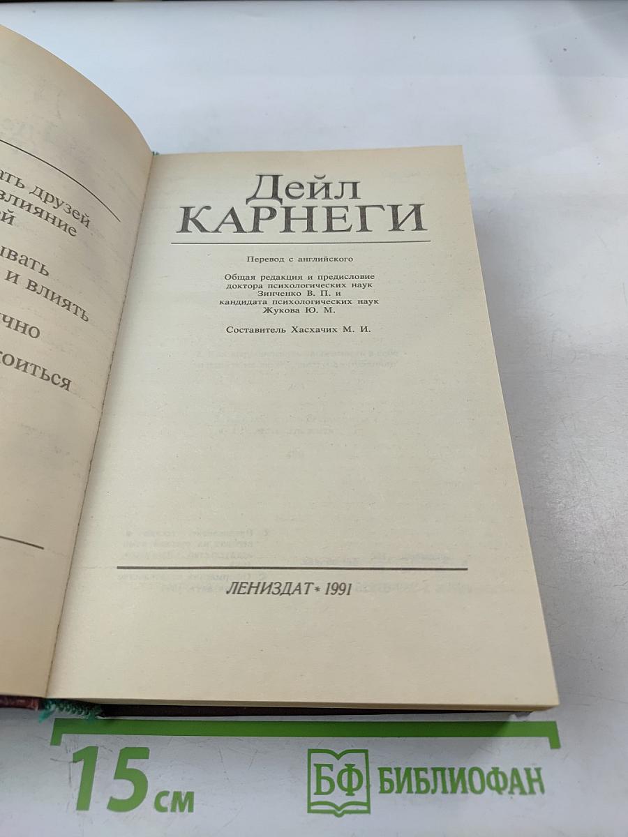 Как завоевывать друзей и оказывать влияние на людей. Как вырабатывать уверенность в себе и влиять на людей, выступая публично. Как перестать беспокоиться и начать жить