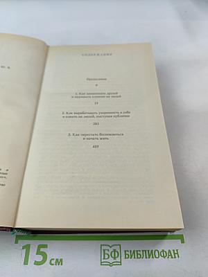 Как завоевывать друзей и оказывать влияние на людей. Как вырабатывать уверенность в себе и влиять на людей, выступая публично. Как перестать беспокоиться и начать жить