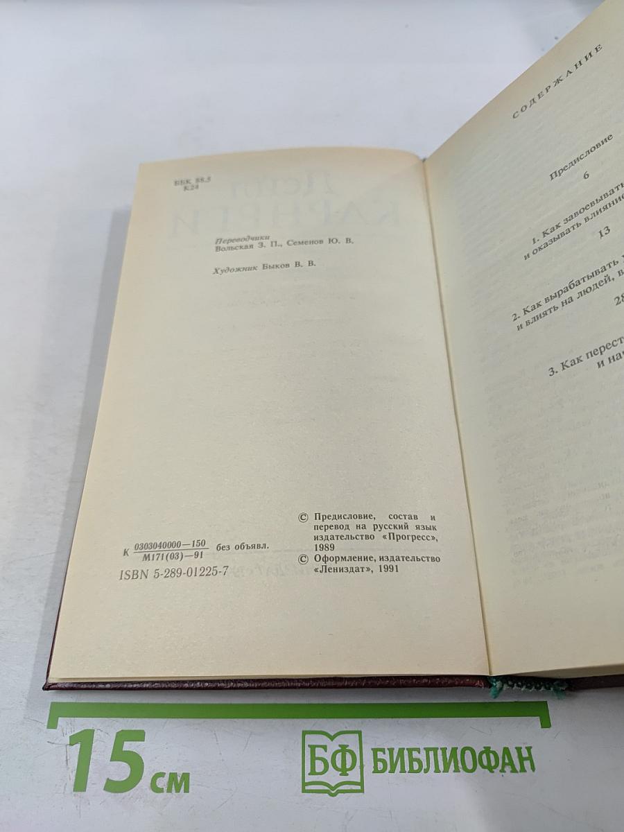 Как завоевывать друзей и оказывать влияние на людей. Как вырабатывать уверенность в себе и влиять на людей, выступая публично. Как перестать беспокоиться и начать жить