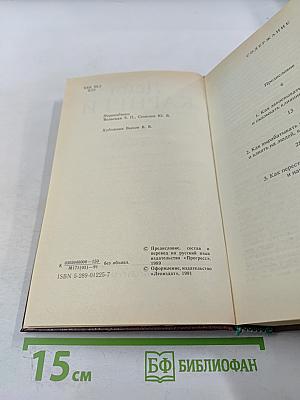 Как завоевывать друзей и оказывать влияние на людей. Как вырабатывать уверенность в себе и влиять на людей, выступая публично. Как перестать беспокоиться и начать жить