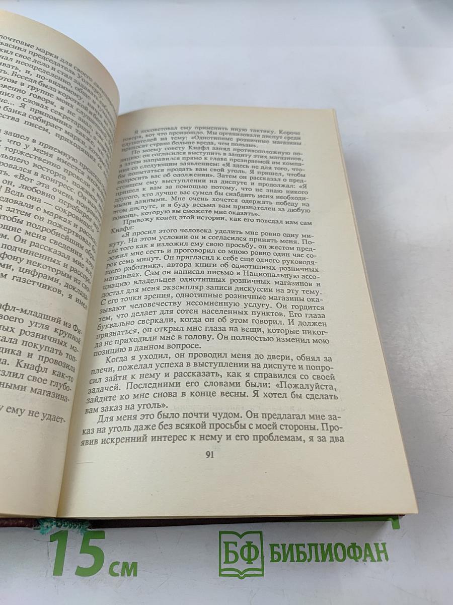 Как завоевывать друзей и оказывать влияние на людей. Как вырабатывать уверенность в себе и влиять на людей, выступая публично. Как перестать беспокоиться и начать жить