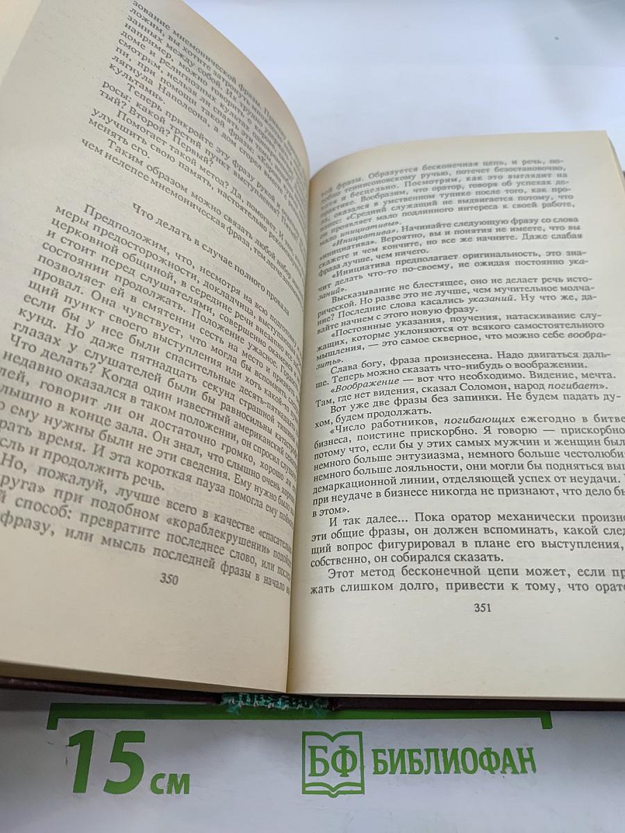 Как завоевывать друзей и оказывать влияние на людей. Как вырабатывать уверенность в себе и влиять на людей, выступая публично. Как перестать беспокоиться и начать жить