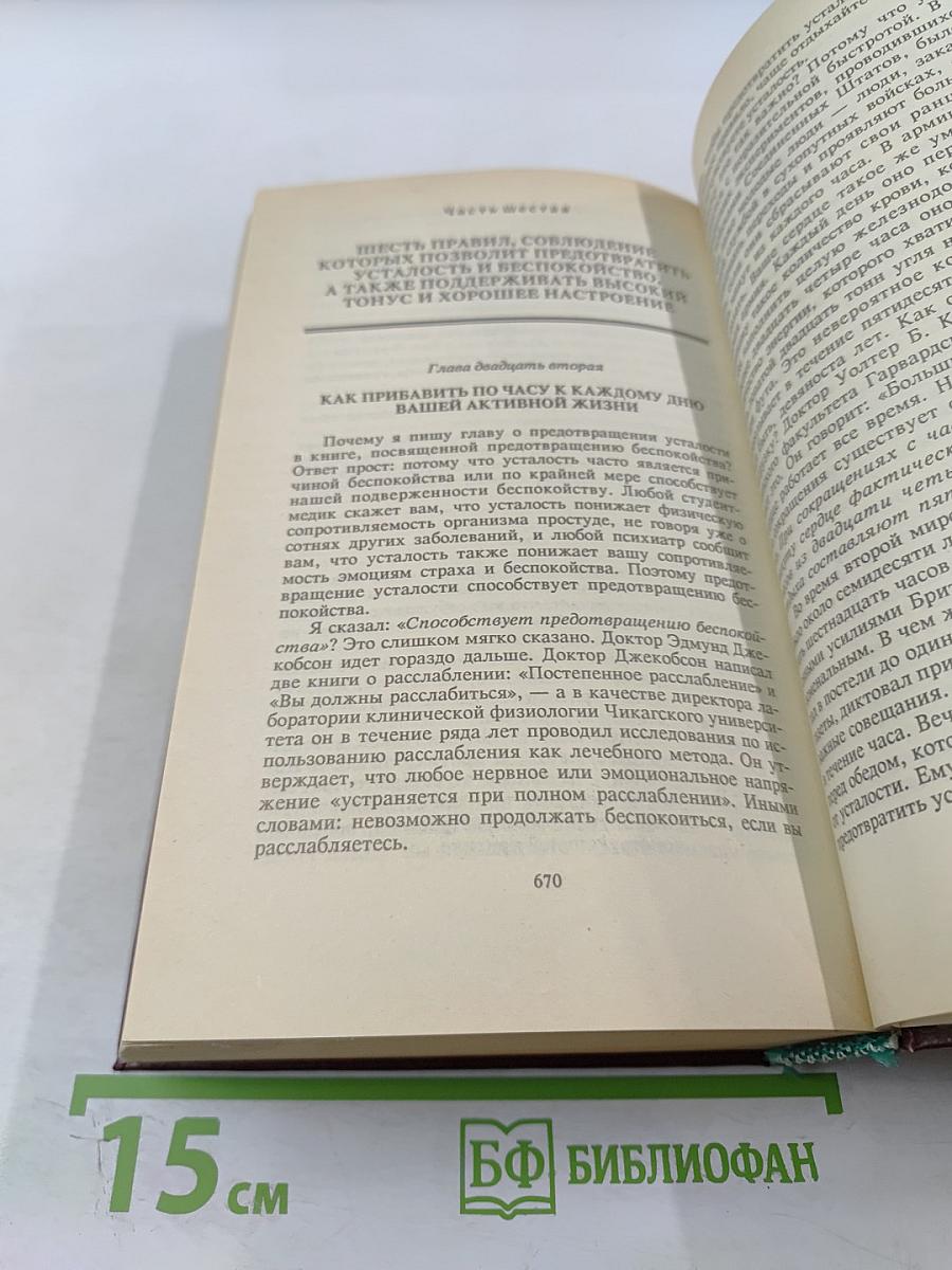 Как завоевывать друзей и оказывать влияние на людей. Как вырабатывать уверенность в себе и влиять на людей, выступая публично. Как перестать беспокоиться и начать жить