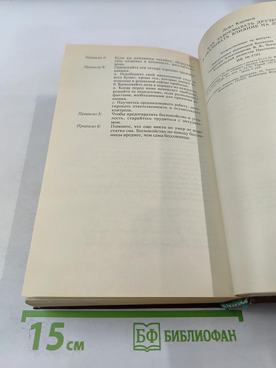 Как завоевывать друзей и оказывать влияние на людей. Как вырабатывать уверенность в себе и влиять на людей, выступая публично. Как перестать беспокоиться и начать жить