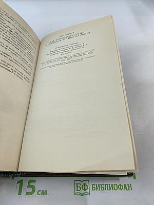 Как завоевывать друзей и оказывать влияние на людей. Как вырабатывать уверенность в себе и влиять на людей, выступая публично. Как перестать беспокоиться и начать жить