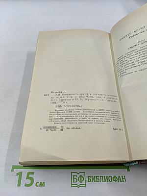 Как завоевывать друзей и оказывать влияние на людей. Как вырабатывать уверенность в себе и влиять на людей, выступая публично. Как перестать беспокоиться и начать жить