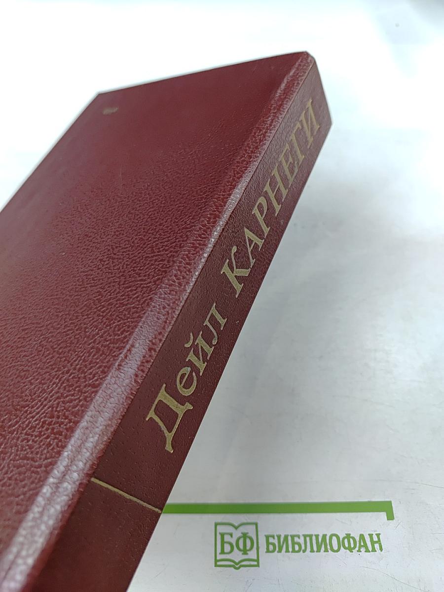 Как завоевывать друзей и оказывать влияние на людей. Как вырабатывать уверенность в себе и влиять на людей, выступая публично. Как перестать беспокоиться и начать жить