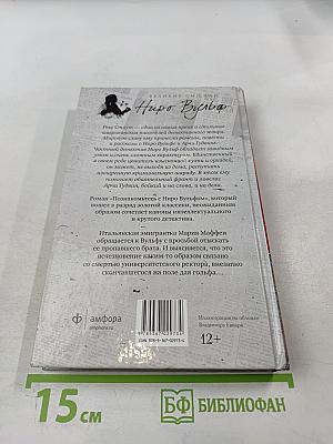 Познакомьтесь с Ниро Вульфом