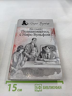 Познакомьтесь с Ниро Вульфом