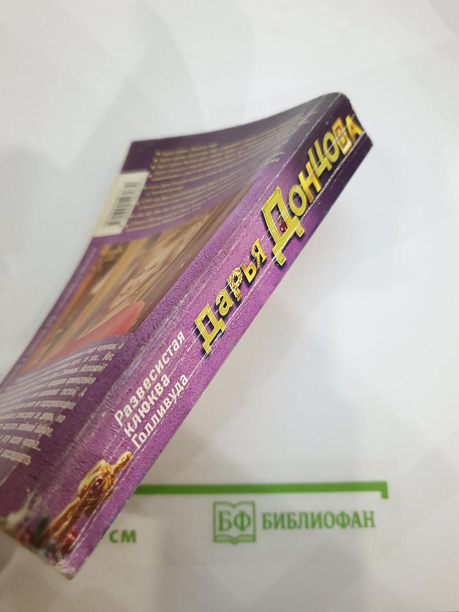 Развесистая клюква Голливуда