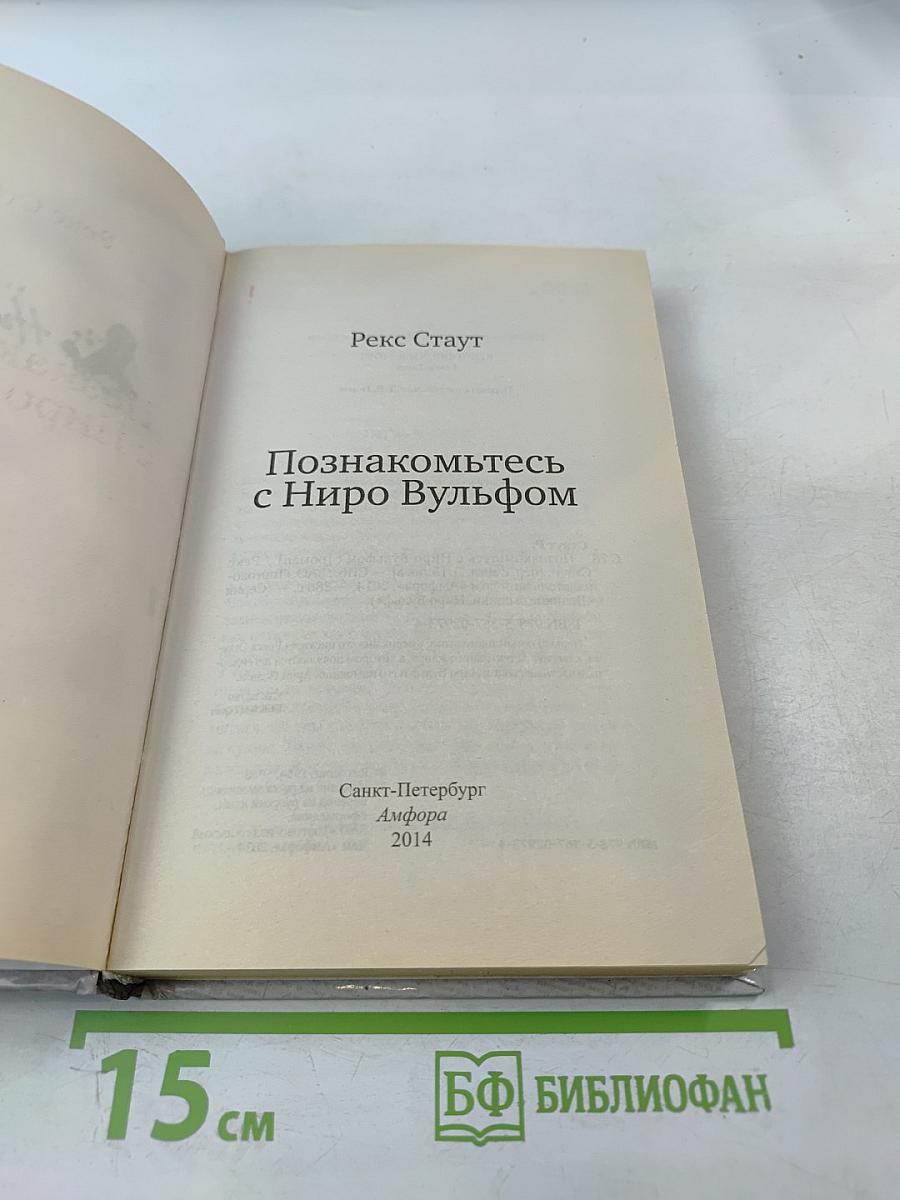 Познакомьтесь с Ниро Вульфом