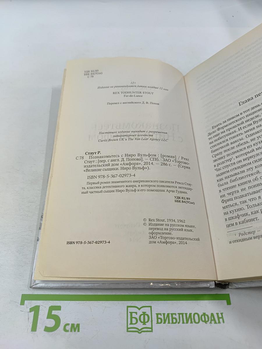 Познакомьтесь с Ниро Вульфом