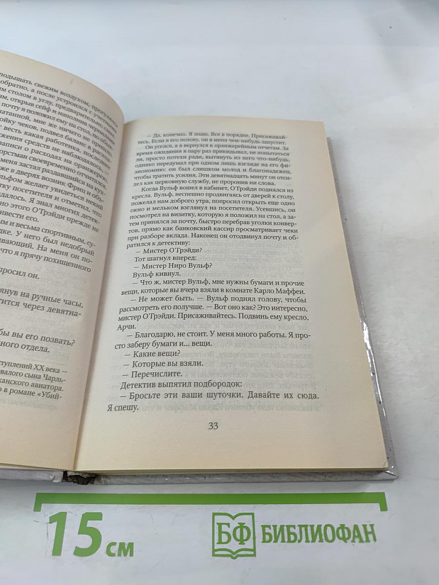 Познакомьтесь с Ниро Вульфом