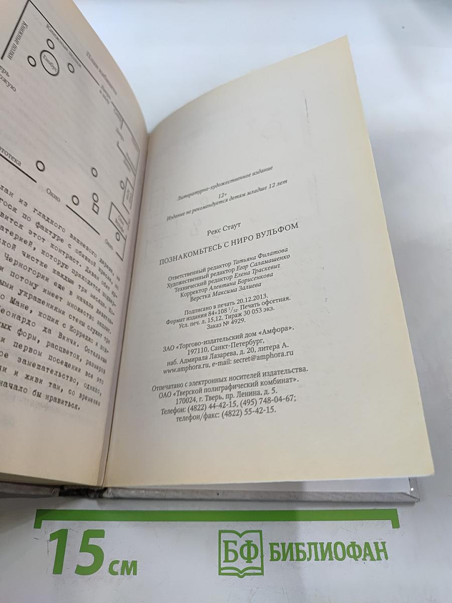 Познакомьтесь с Ниро Вульфом