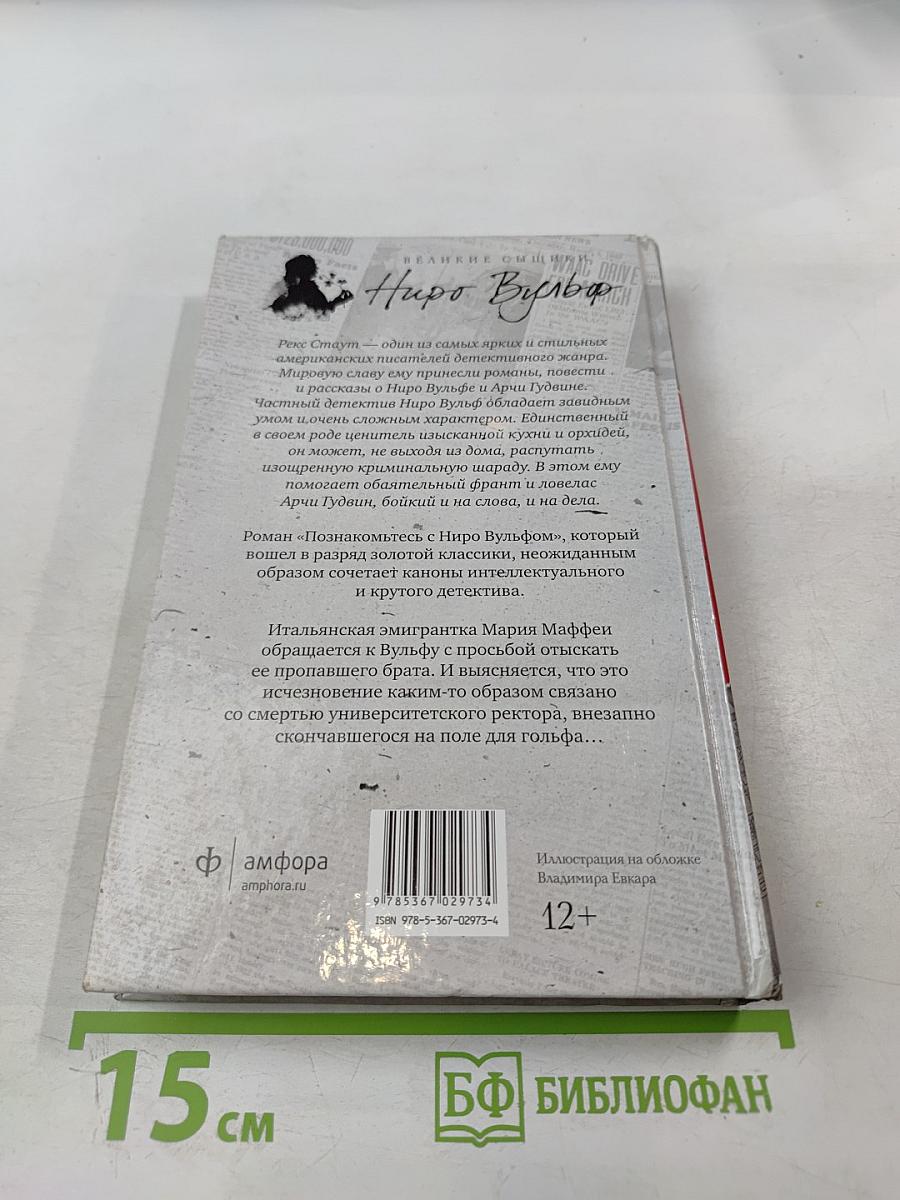 Познакомьтесь с Ниро Вульфом