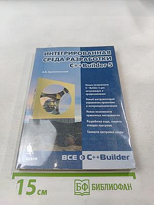 Интегрированная среда разработки C++Builder 5