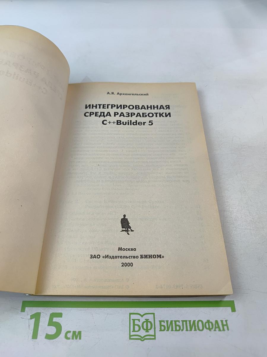 Интегрированная среда разработки C++Builder 5