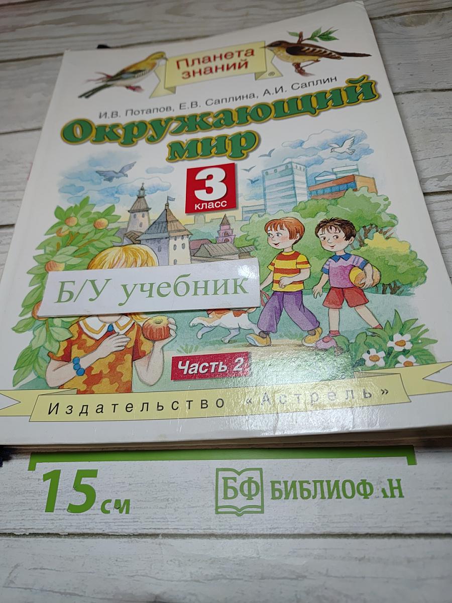 Окружающий мир 3 класс Часть 2