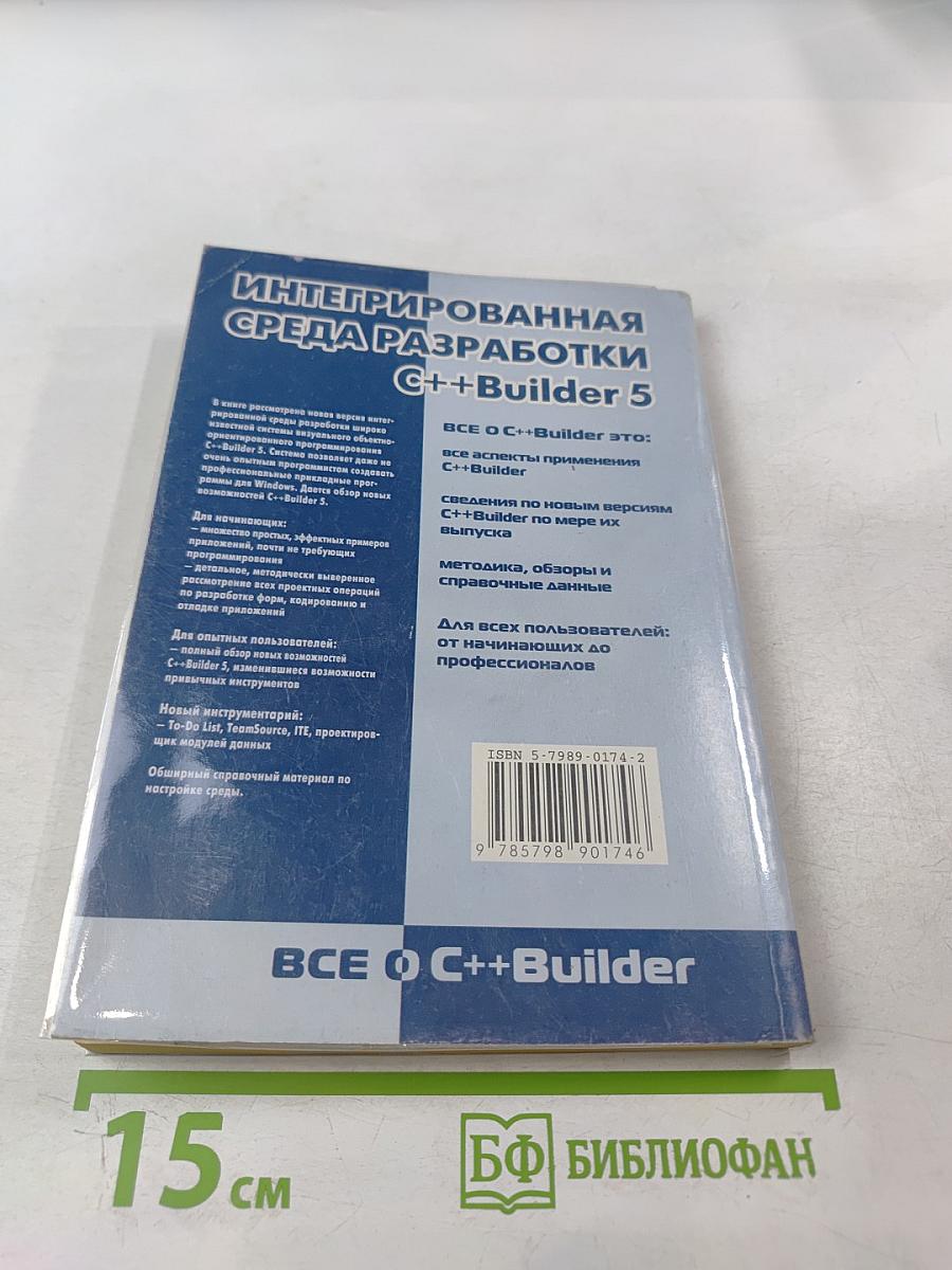 Интегрированная среда разработки C++Builder 5