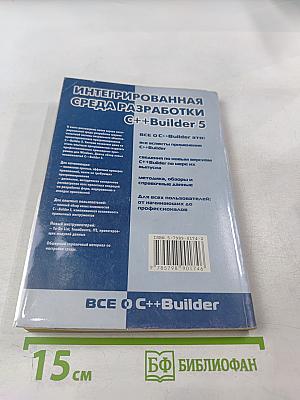 Интегрированная среда разработки C++Builder 5