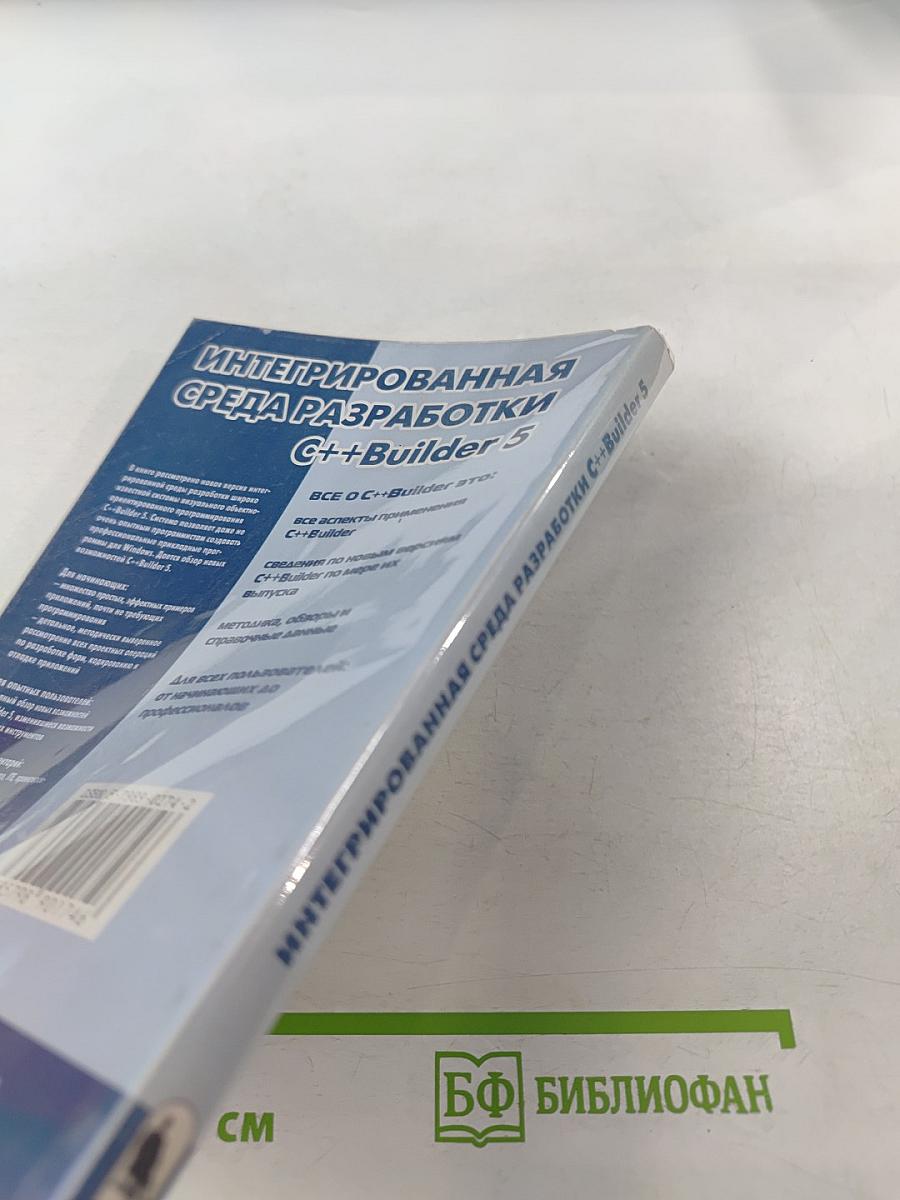 Интегрированная среда разработки C++Builder 5