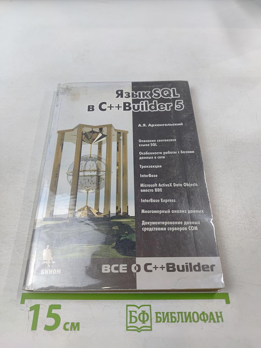 Язык SQL в C++Builder 5