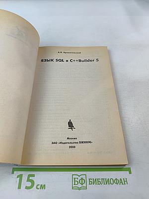 Язык SQL в C++Builder 5