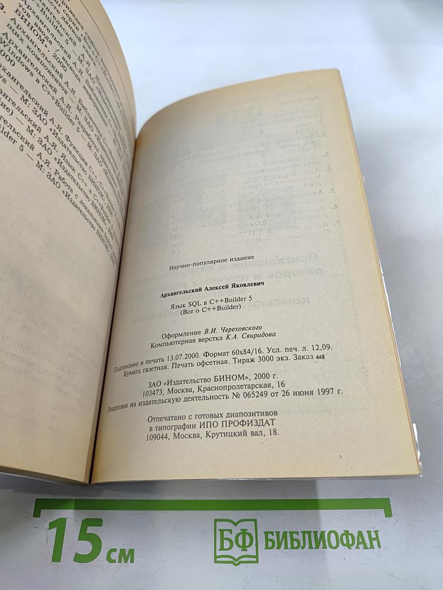 Язык SQL в C++Builder 5