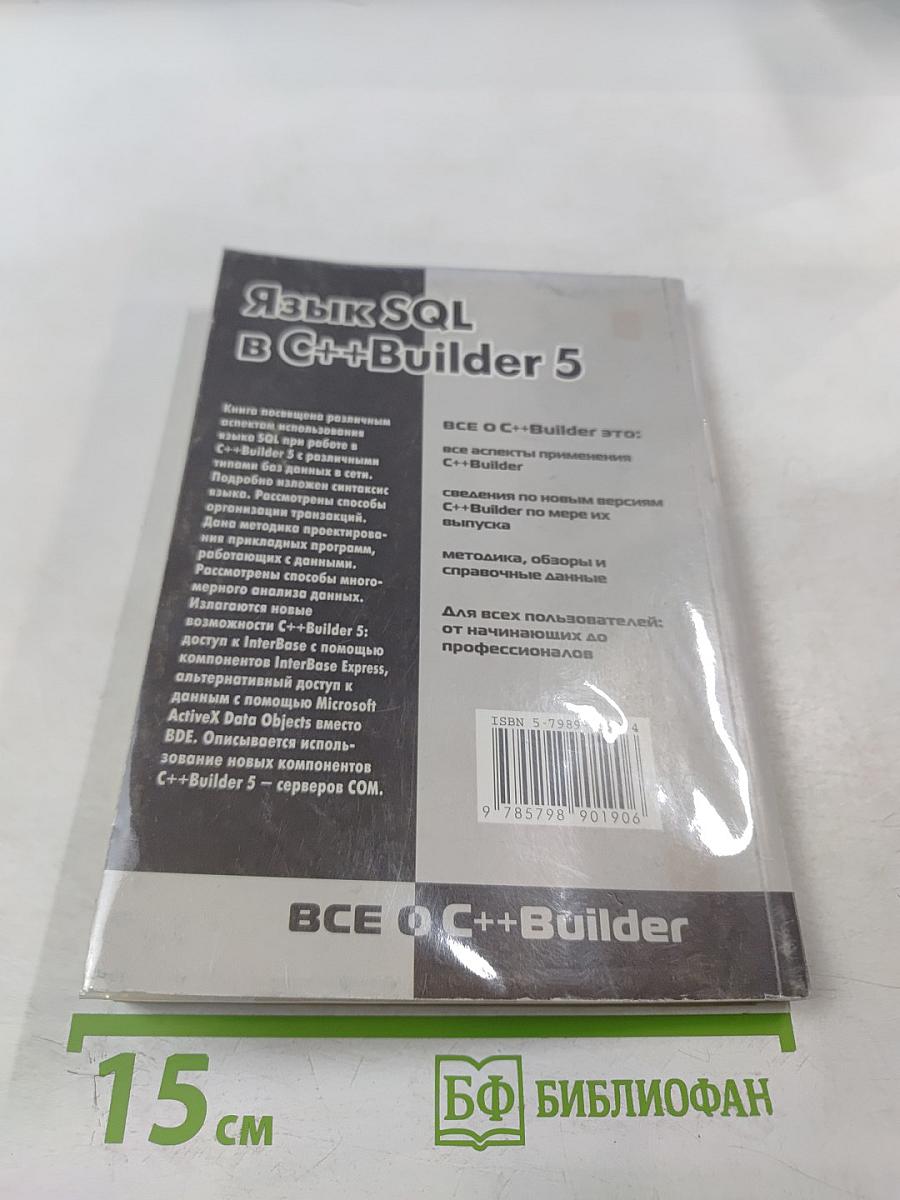 Язык SQL в C++Builder 5