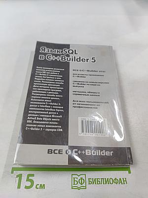 Язык SQL в C++Builder 5