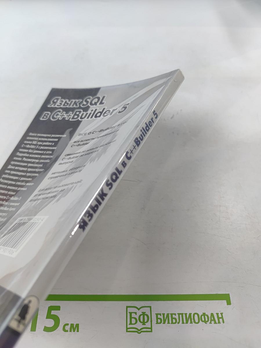 Язык SQL в C++Builder 5