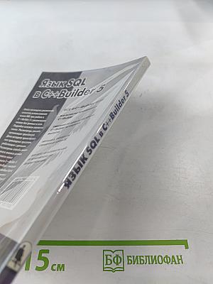 Язык SQL в C++Builder 5