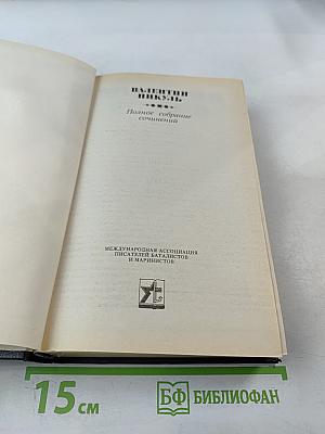 Честь имею. Полное собрание сочинений. Том 22