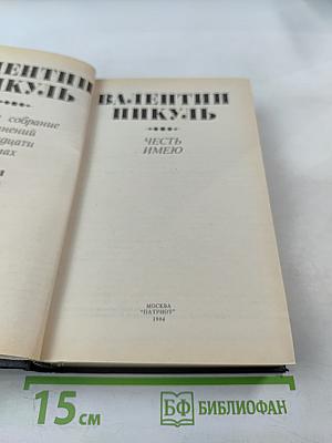 Честь имею. Полное собрание сочинений. Том 22