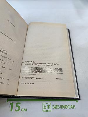 Честь имею. Полное собрание сочинений. Том 22