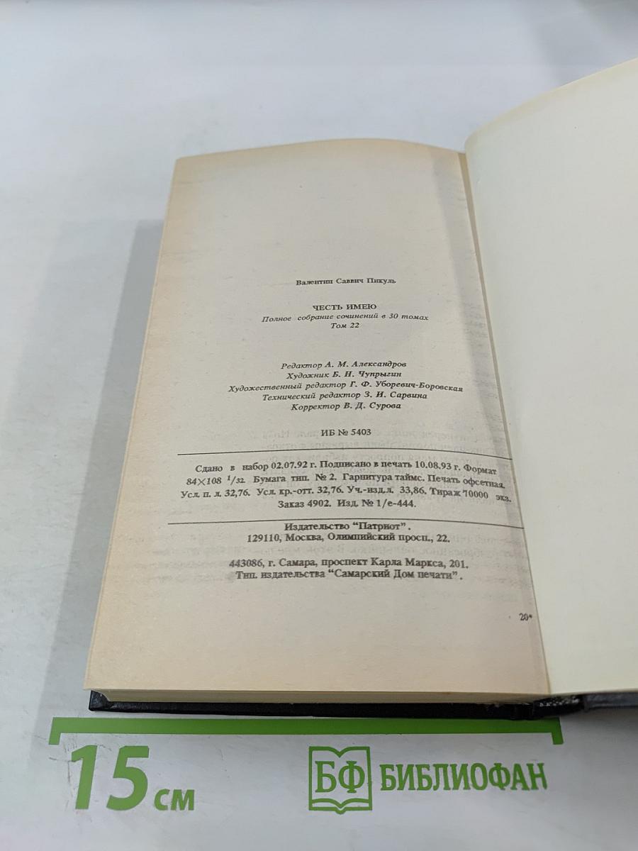 Честь имею. Полное собрание сочинений. Том 22