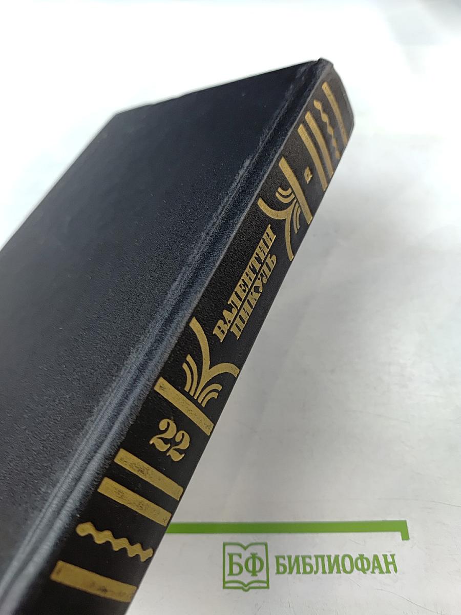 Честь имею. Полное собрание сочинений. Том 22