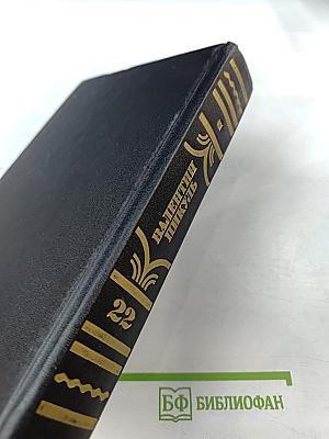 Честь имею. Полное собрание сочинений. Том 22