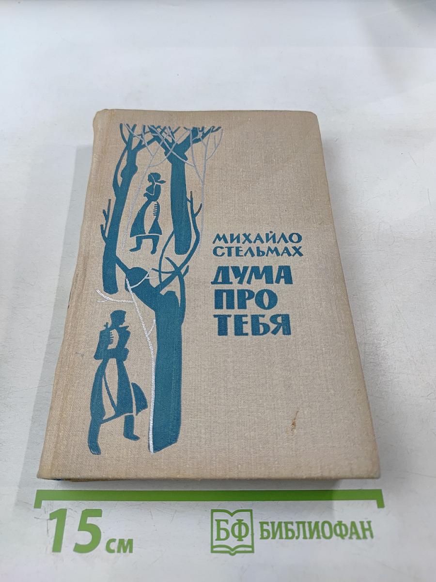 Дума про тебя