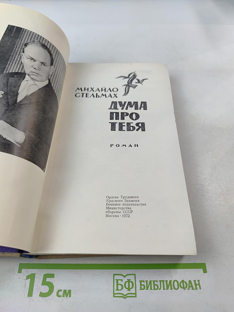 Дума про тебя