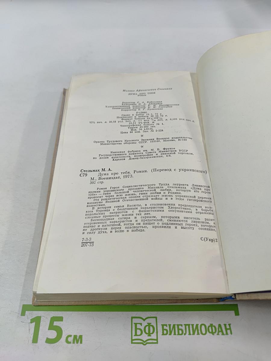 Дума про тебя