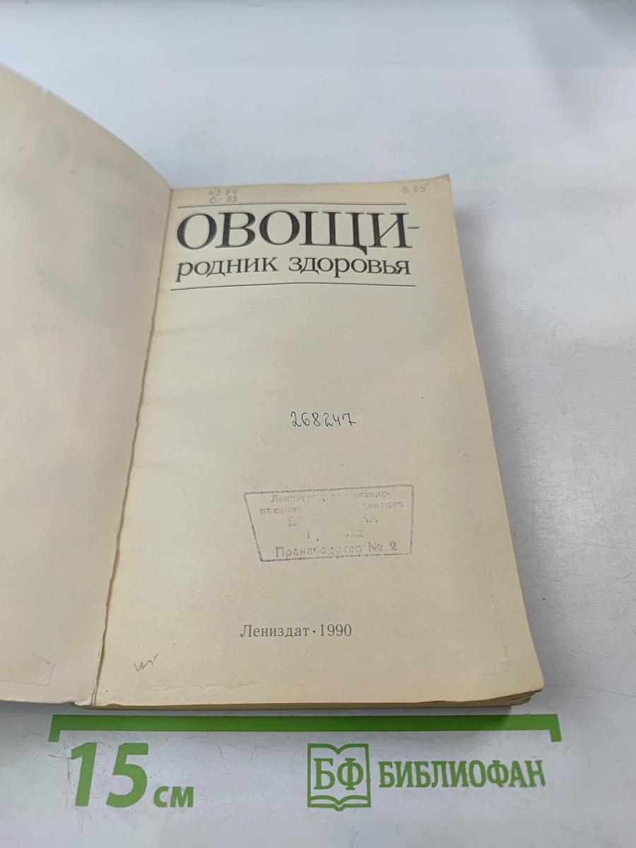 Овощи - родник здоровья