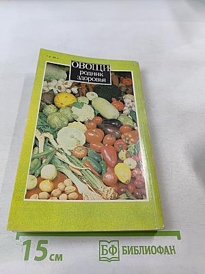 Овощи - родник здоровья