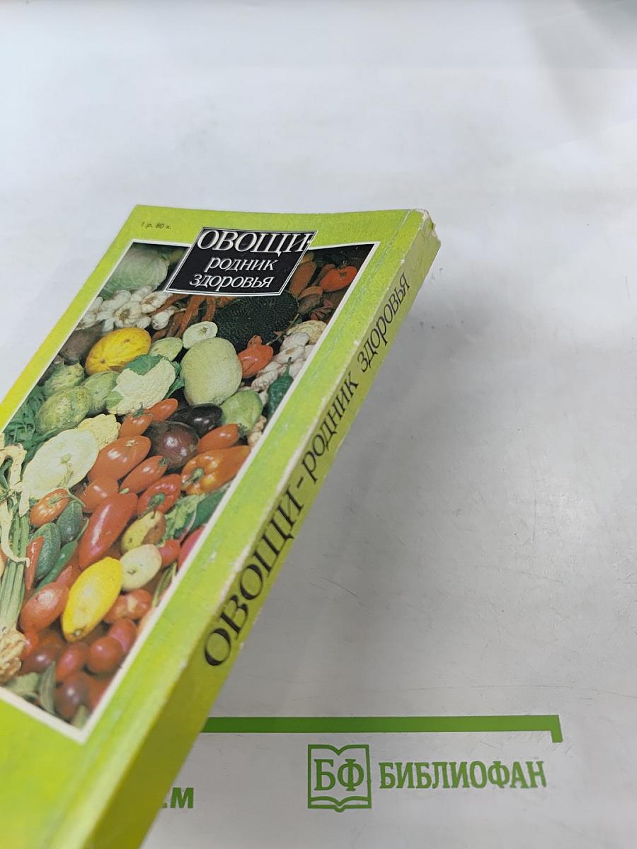 Овощи - родник здоровья